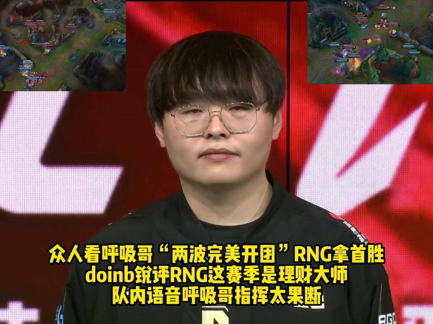 Kaiyun-Doinb连续十二场比赛得分超过出色防守，RNG挑战极限！的简单介绍