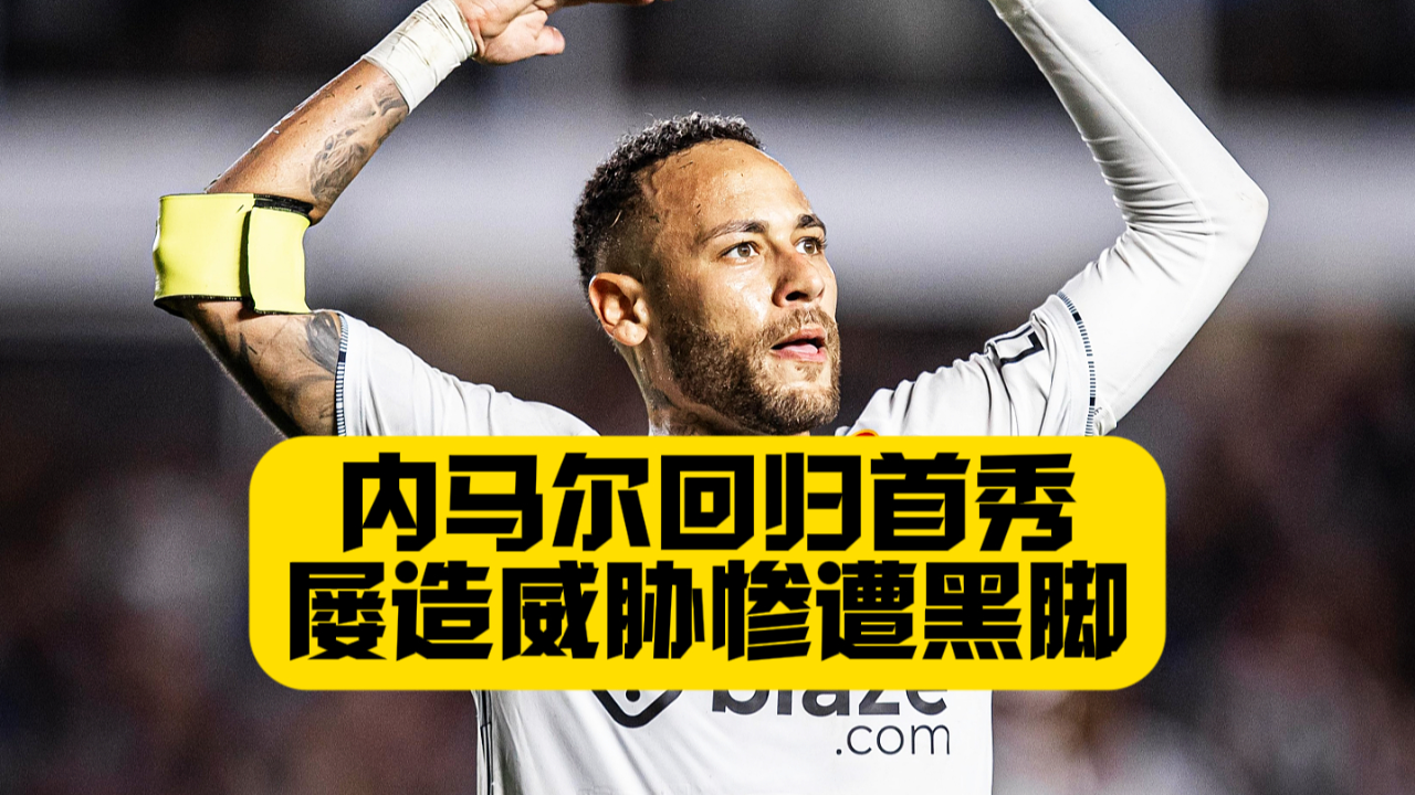 开云-关于内马尔回归赛场，精彩发挥首场状态亮眼，SKT观众沸腾！的信息